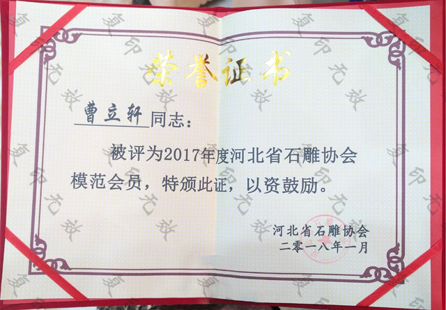 河北省石雕協(xié)會模范會員.jpg